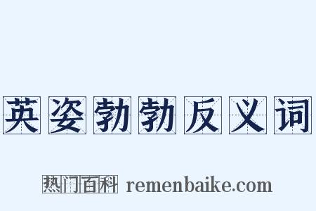 英姿勃勃反义词是什么意思的图片